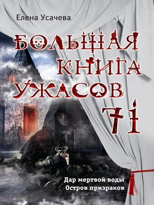 cover image of Большая книга ужасов – 71 (сборник)